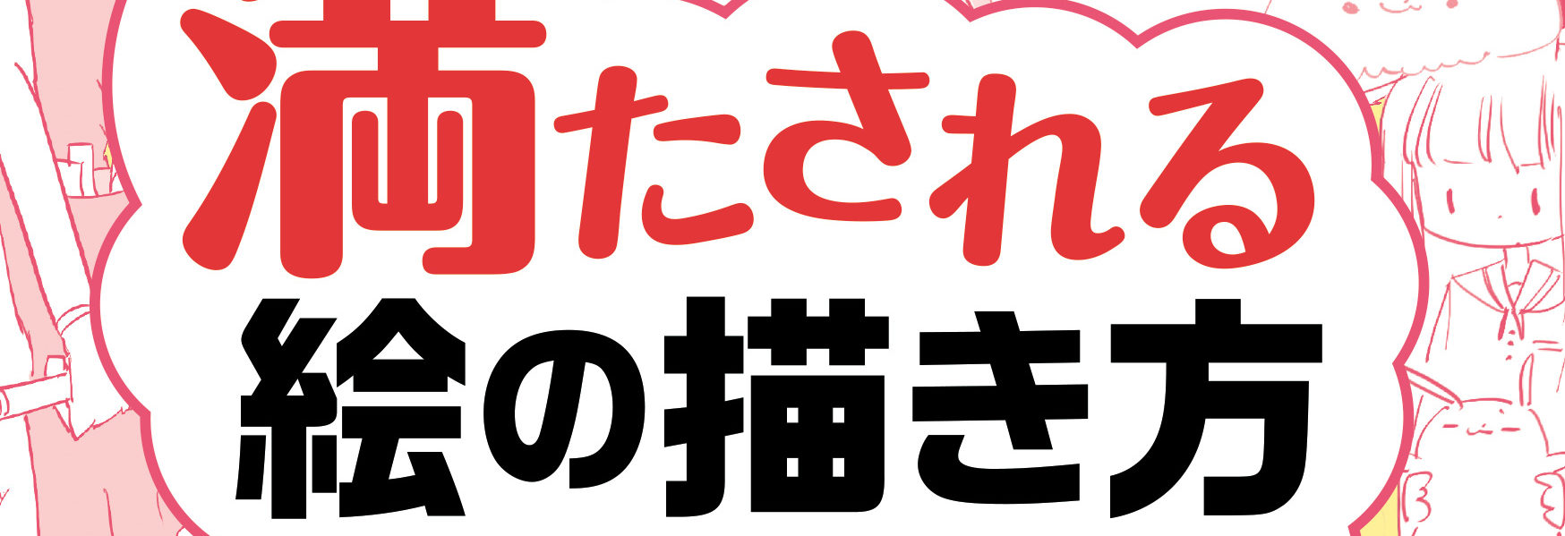 技法書4作目「満たされる絵の描き方」3/9発売予定！